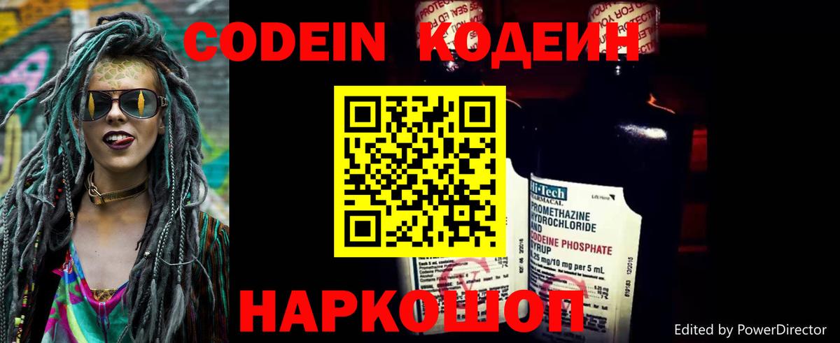 Codein напиток Lean (лин)  Вход с VPN  Донской 